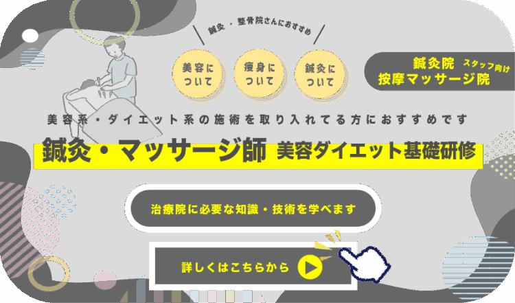 美容系・ダイエット系の施術を取り入れてる方におすすめです鍼灸・マッサージ師 美容ダイエット基礎研修鍼灸・整骨院さんにおすすめ鍼灸に ついて痩身に ついて美容に ついて詳しくはこちらから治療院に必要な知識・技術を学べますスタッフ向け鍼灸院 按摩マッサージ院