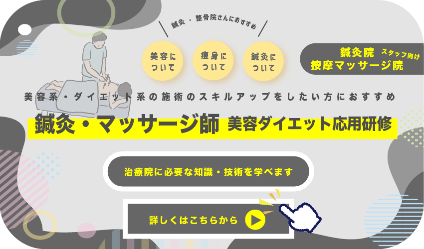 鍼灸・マッサージ師 美容ダイエット応用研修鍼灸・整骨院さんにおすすめ美容系・ダイエット系の施術のスキルアップをしたい方におすすめ鍼灸に ついて痩身に ついて美容に ついて詳しくはこちらから治療院に必要な知識・技術を学べますスタッフ向け鍼灸院 按摩マッサージ院