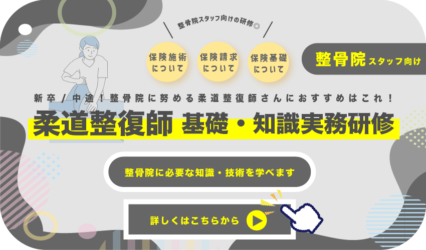 整骨院スタッフ向けの研修◎新卒/中途！整骨院に努める柔道整復師さんにおすすめはこれ！保険基礎 について保険請求 について保険施術 について詳しくはこちらから整骨院に必要な知識・技術を学べますスタッフ向け柔道整復師 基礎・知識実務研修整骨院