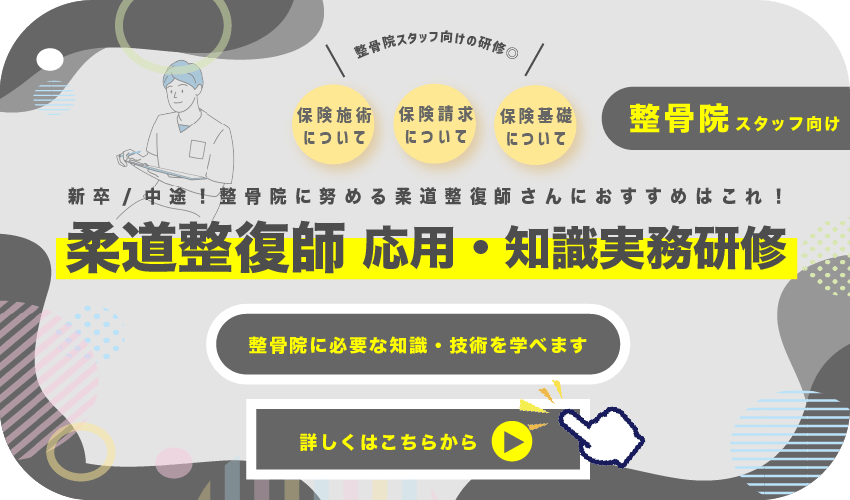 整骨院スタッフ向けの研修◎新卒/中途！整骨院に努める柔道整復師さんにおすすめはこれ！保険基礎 について保険請求 について保険施術 について詳しくはこちらから整骨院に必要な知識・技術を学べますスタッフ向け柔道整復師 応用・知識実務研修整骨院