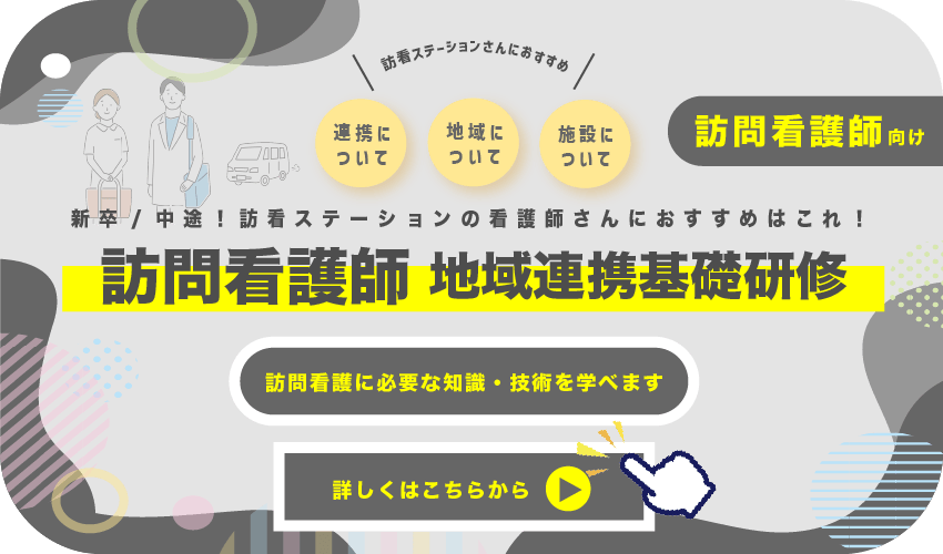 詳しくはこちらから訪問看護に必要な知識・技術を学べます向け訪問看護師 地域連携基礎研修訪看ステーションさんにおすすめ新卒/中途！訪看ステーションの看護師さんにおすすめはこれ！施設に ついて地域に ついて連携に ついて訪問看護師