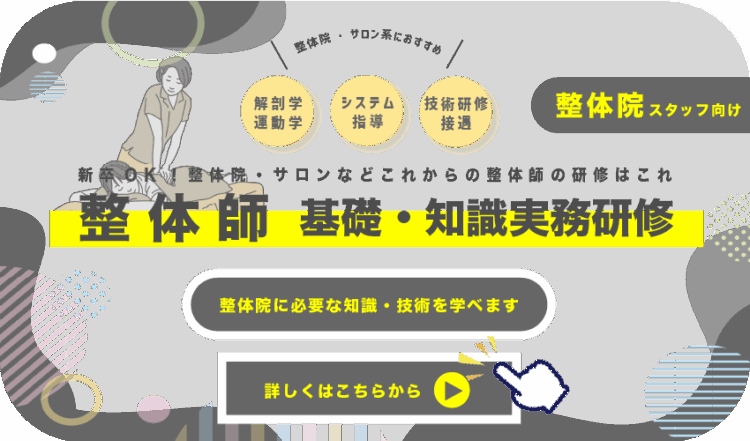 新卒OK！整体院・サロンなどこれからの整体師の研修はこれ整体院・サロン系におすすめ技術研修 接遇システム 指導解剖学 運動学詳しくはこちらから整体院に必要な知識・技術を学べますスタッフ向け整体師 基礎・知識実務研修整体院