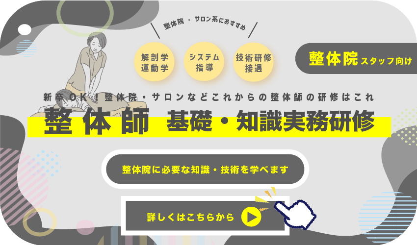 新卒OK！整体院・サロンなどこれからの整体師の研修はこれ整体院・サロン系におすすめ技術研修 接遇システム 指導解剖学 運動学詳しくはこちらから整体院に必要な知識・技術を学べますスタッフ向け整体師 基礎・知識実務研修整体院