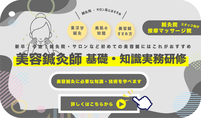 美容鍼灸師 基礎・知識実務研修新卒/中途！鍼灸院・サロンなど初めての美容鍼にはこれがおすすめ鍼灸院・サロン系におすすめ美容鍼 すすめ方美肌の 知識東洋学 鍼灸スタッフ向け鍼灸院 按摩マッサージ院詳しくはこちらから美容鍼灸に必要な知識・技術を学べます