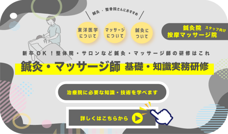 新卒OK！整体院・サロンなど鍼灸・マッサージ師の研修はこれ鍼灸・マッサージ師 基礎・知識実務研修鍼灸・整骨院さんにおすすめ鍼灸に
ついてマッサージ
について東洋医学
について詳しくはこちらから治療院に必要な知識・技術を学べますスタッフ向け鍼灸院
按摩マッサージ院