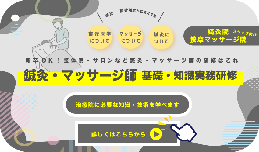 新卒OK！整体院・サロンなど鍼灸・マッサージ師の研修はこれ鍼灸・マッサージ師 基礎・知識実務研修鍼灸・整骨院さんにおすすめ鍼灸に ついてマッサージ について東洋医学 について詳しくはこちらから治療院に必要な知識・技術を学べますスタッフ向け鍼灸院 按摩マッサージ院